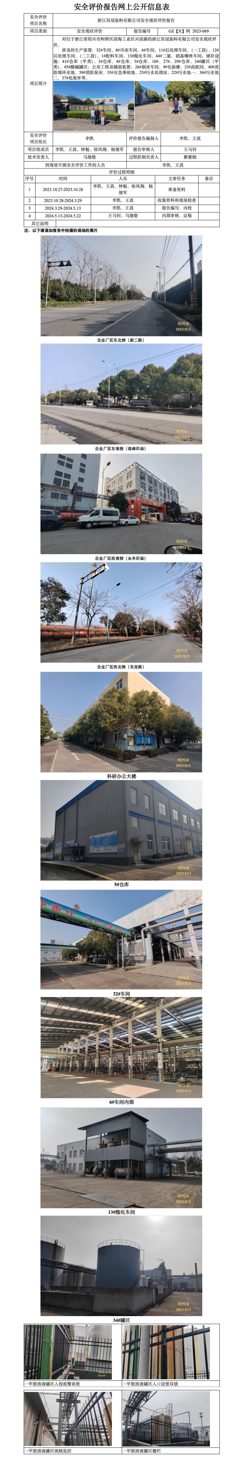 GZ【X】柯2023-069浙江双冠染料有限公司安全现状评价报告 网上公开信息表_01.jpg